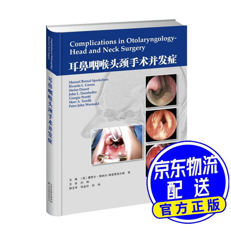 耳鼻咽喉头颈手术并发症