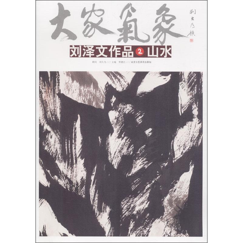 刘泽文作品 2 山水 刘泽文 贾德江 编 书籍