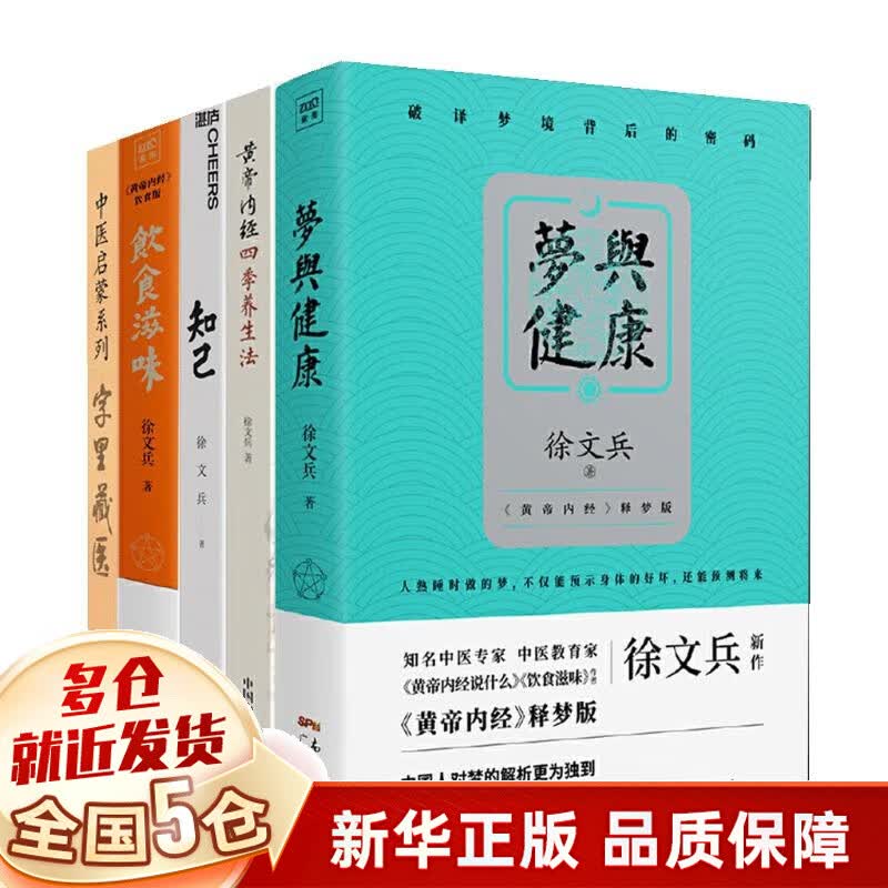 徐文兵 梦与健康+字里藏医+黄帝内经四季养生法+知己+饮食滋味(共5册)