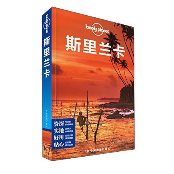 孤独星球Lonely Planet旅行指南系列：斯里兰卡中9787503188268