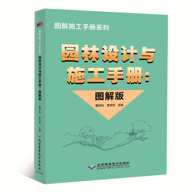 园林设计与施工手册图解版 理想宅 园林规划设计工程施工 园林规划基础知识 地形设计园林绿化工程 园林