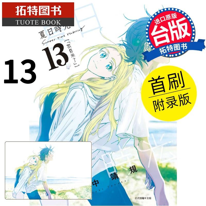 预售 夏日时光 首刷附录版 13完 田中靖规 东立 漫画书 港台原版
