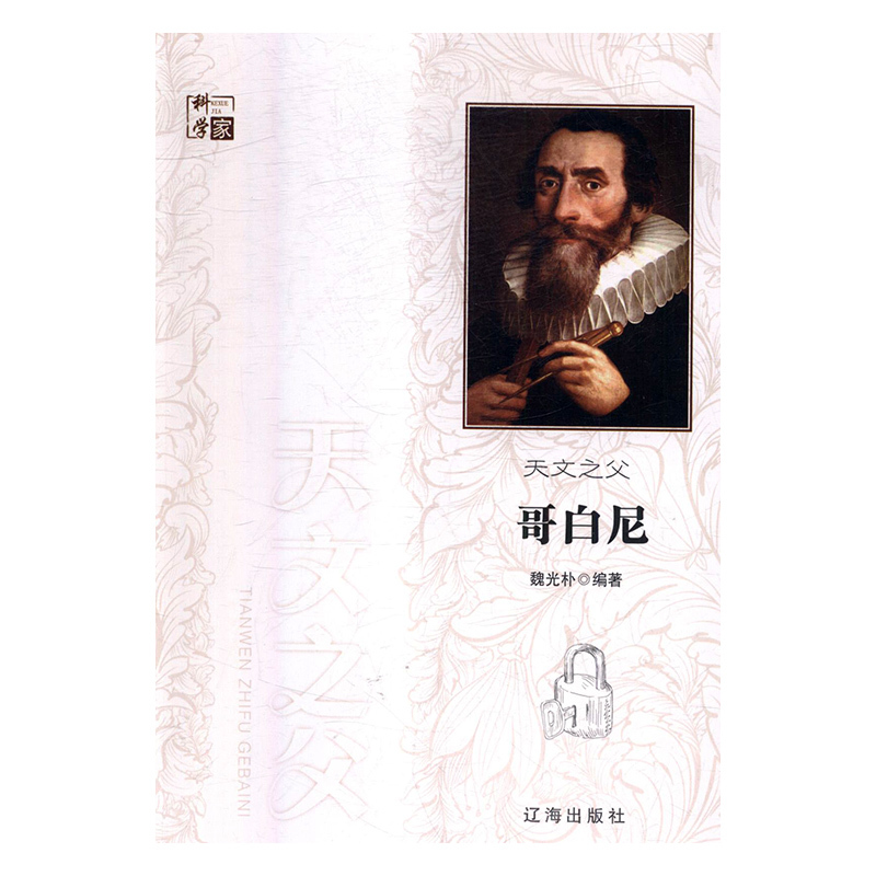 天文之父哥白尼 魏光朴