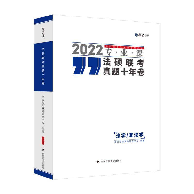 法硕联考真题十年卷：法学者_厚大法硕真题研究中心责_隋中国政法大学出版社有限责任公司97875764