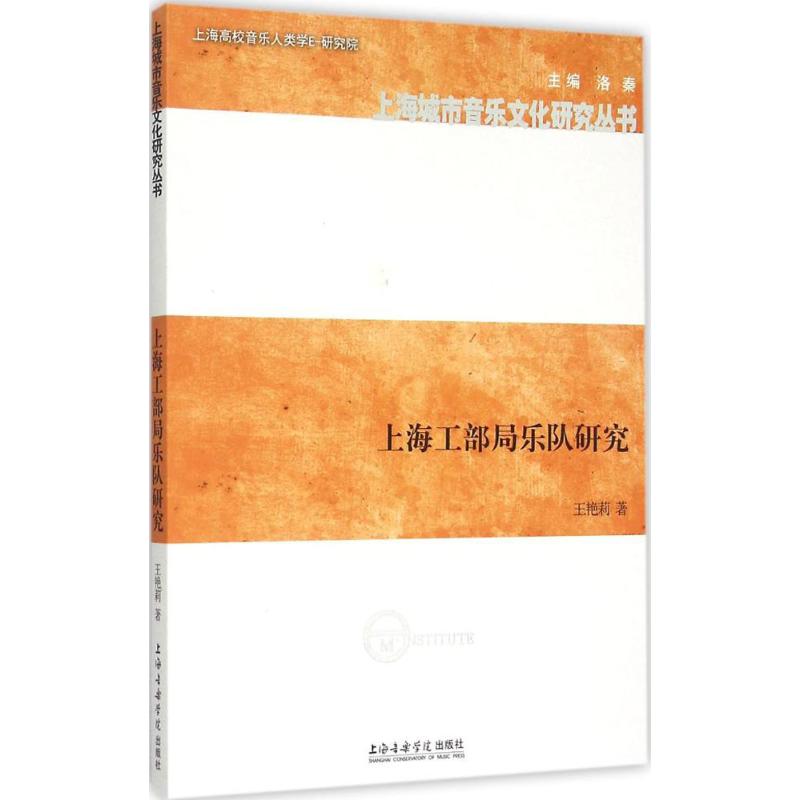 上海工部局乐队研究 王艳莉  书籍