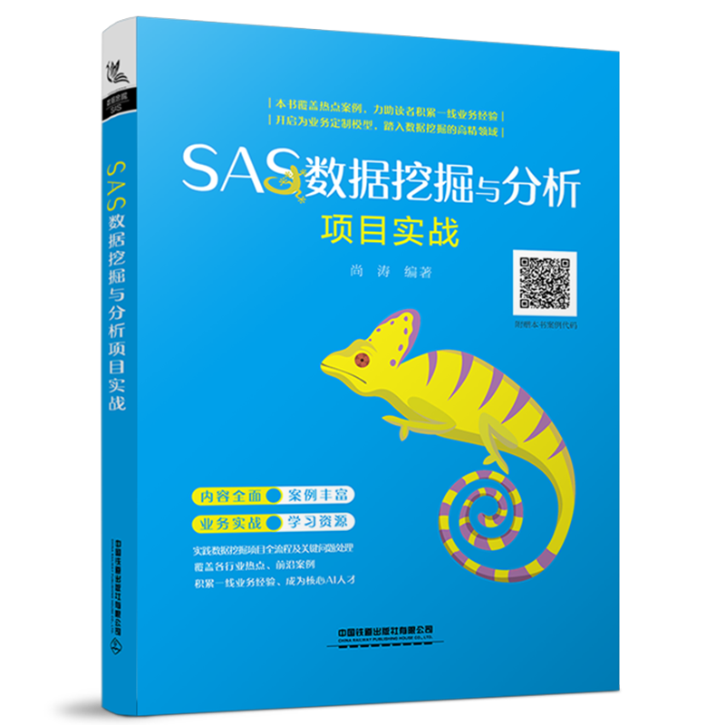 SAS数据挖掘与分析项目实战