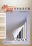 条码国家标准汇编 中国标准出版社 编 中国标准出版社 9787506634649