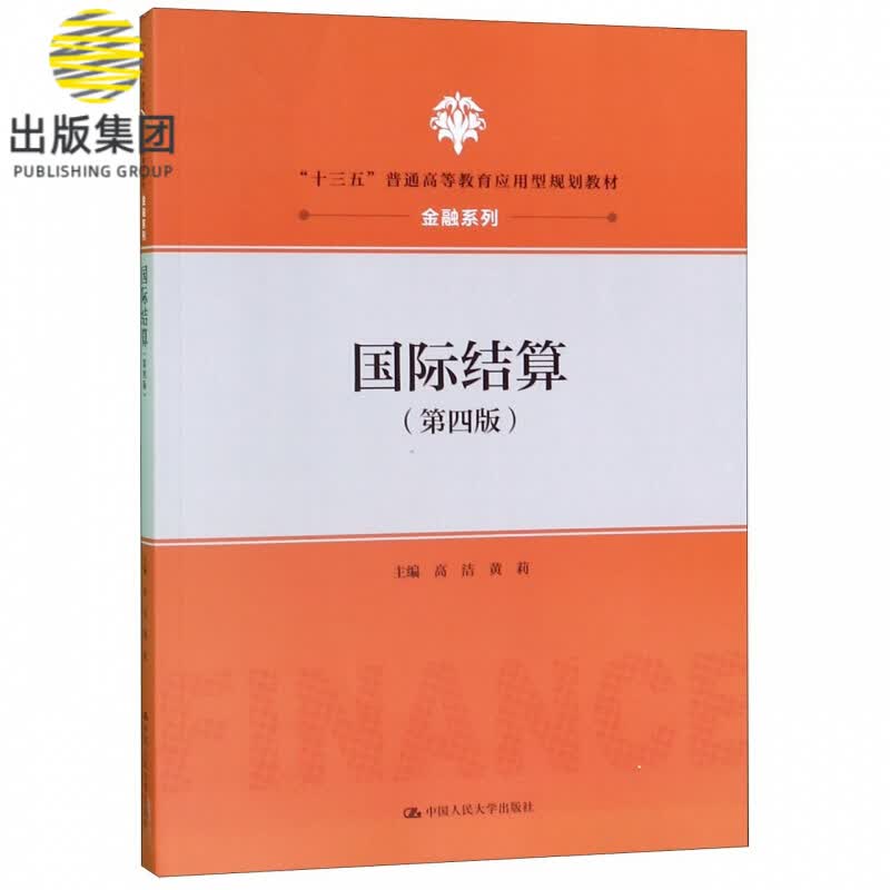 国际结算(第4版十三五普通高等教育应用型规划教材)/金融系列