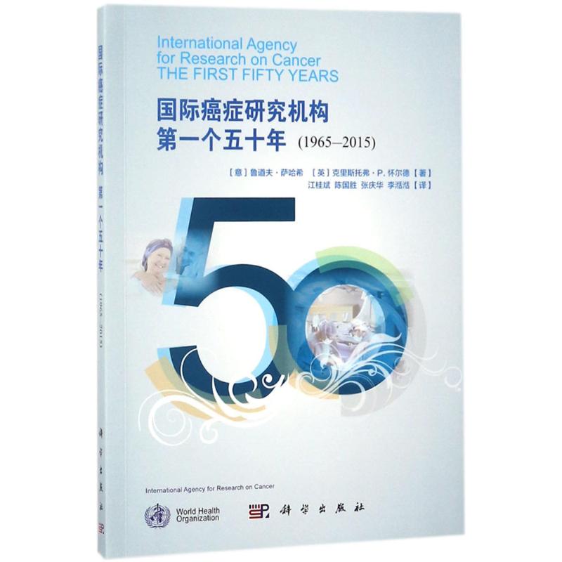 国际癌症研究机构 (意)鲁道夫·萨哈希(Rodolfo Saracci),(英)克里斯托弗·P.怀尔德(Christopher P.Wild) ；江桂斌 等 译 书籍