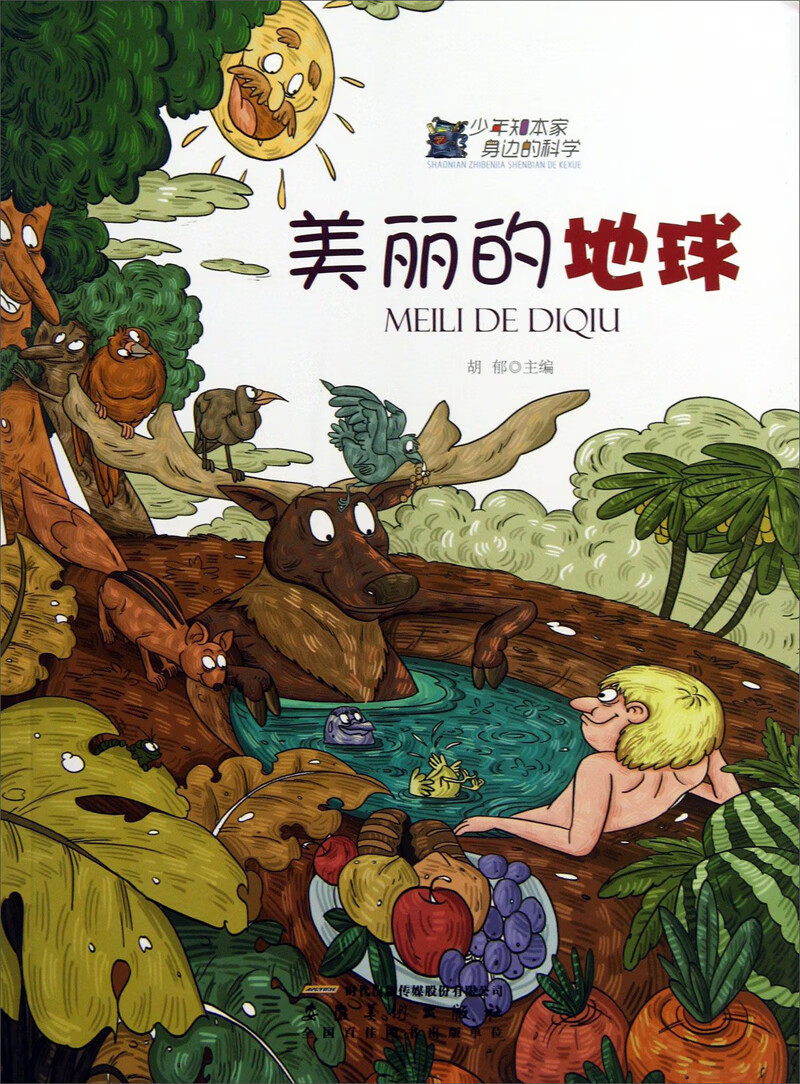 美丽的地球【正版图书,放心购买】