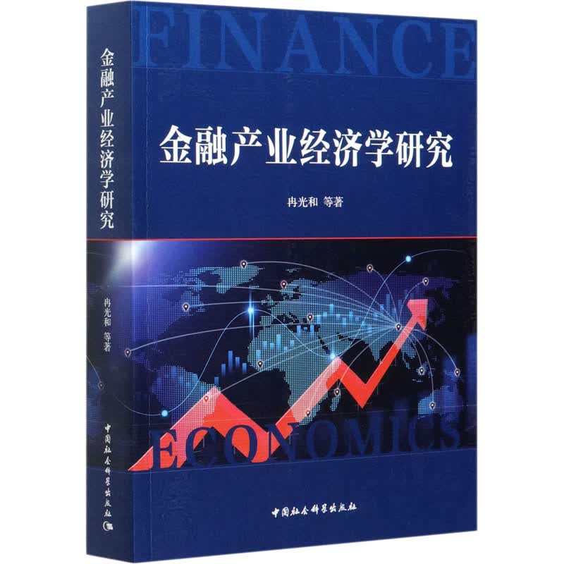 金融产业经济学研究 图书