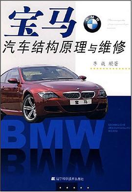 正版现货宝马汽车结构原理与维修 李巍 辽宁科技 9787538154634