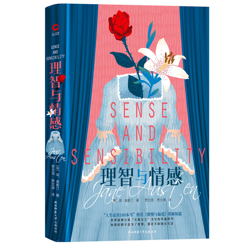 理智与情感（2019年精装版）（翻译界的“ 代双骄”贾氏兄弟倾情献译 完整的将原著的精髓传递给