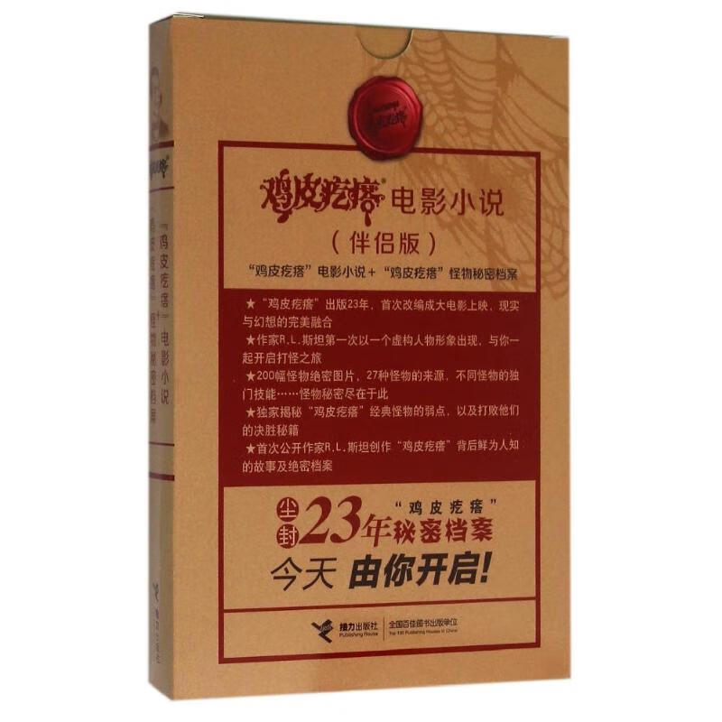 "鸡皮疙瘩"电影小说(伴侣版)幼儿图书 早教书 故事书 儿童书籍 图书