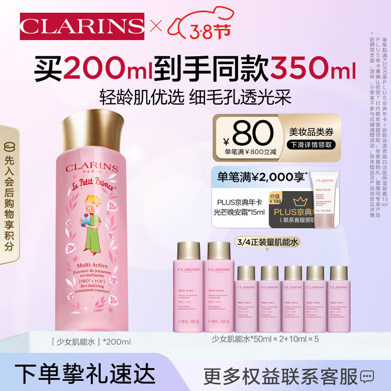 娇韵诗小王子青春赋活精华水200ml 少女水补水保湿护肤品女神节礼物
