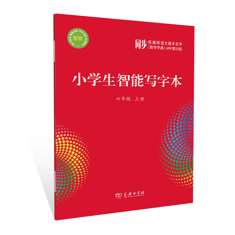 小学生智能写字本（六年级上册）   商务印书馆数字出版中心 编