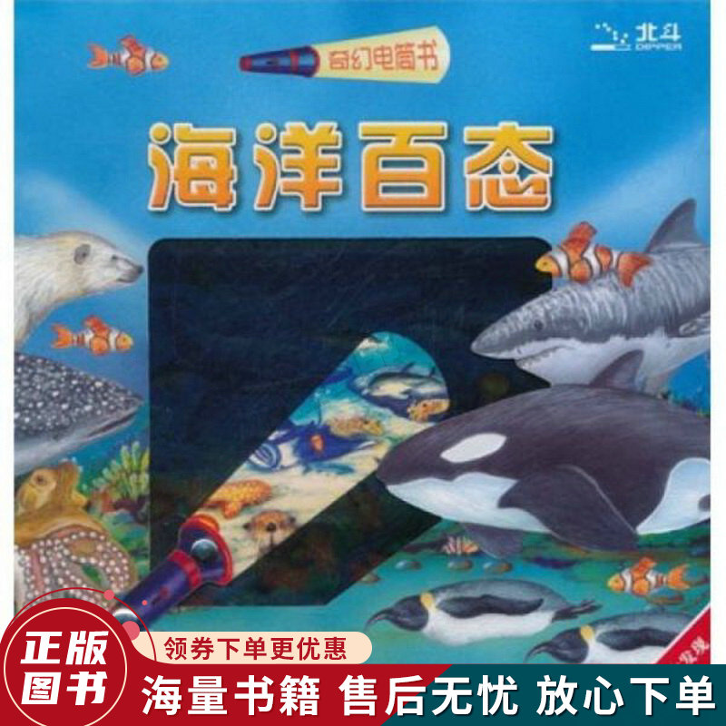 奇幻电筒书：海洋百态