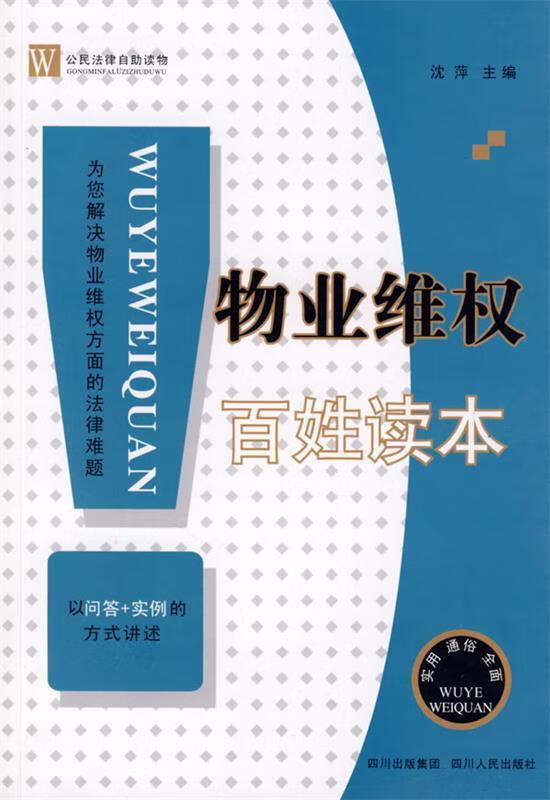 物业维权百姓读本