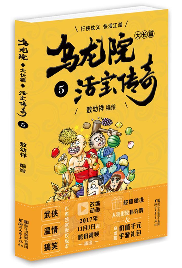 乌龙院大长篇之活宝传奇（5） 动漫  图书