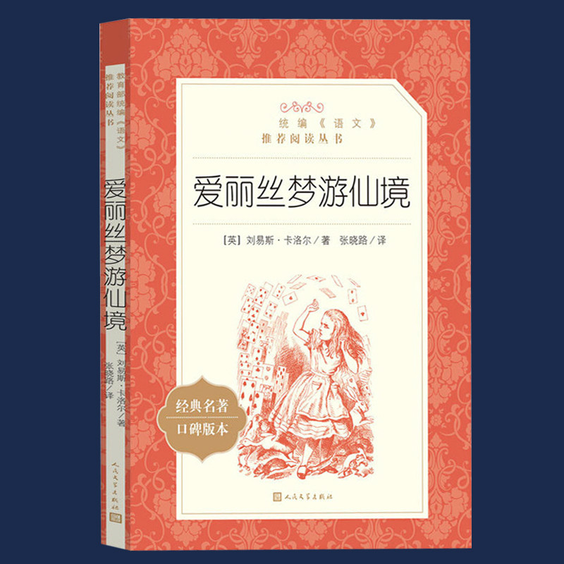 爱丽丝梦游仙境书原版原著六年级下 爱丽丝漫游奇境记人民文学出版社