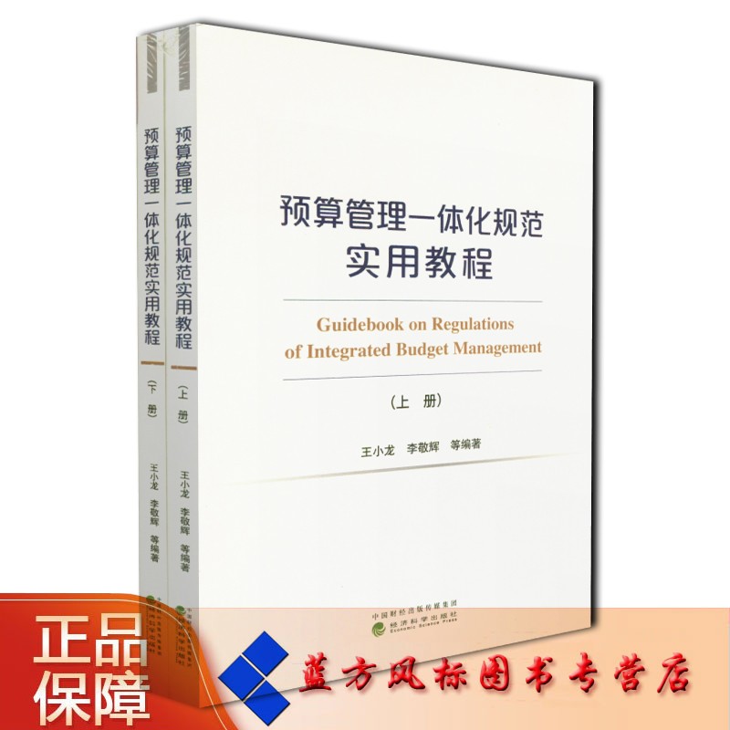 【正版现货】预算管理一体化规范实用教程 上下册 （有增值服务：视频、有声、法规等）王小龙 李敬辉 等编著