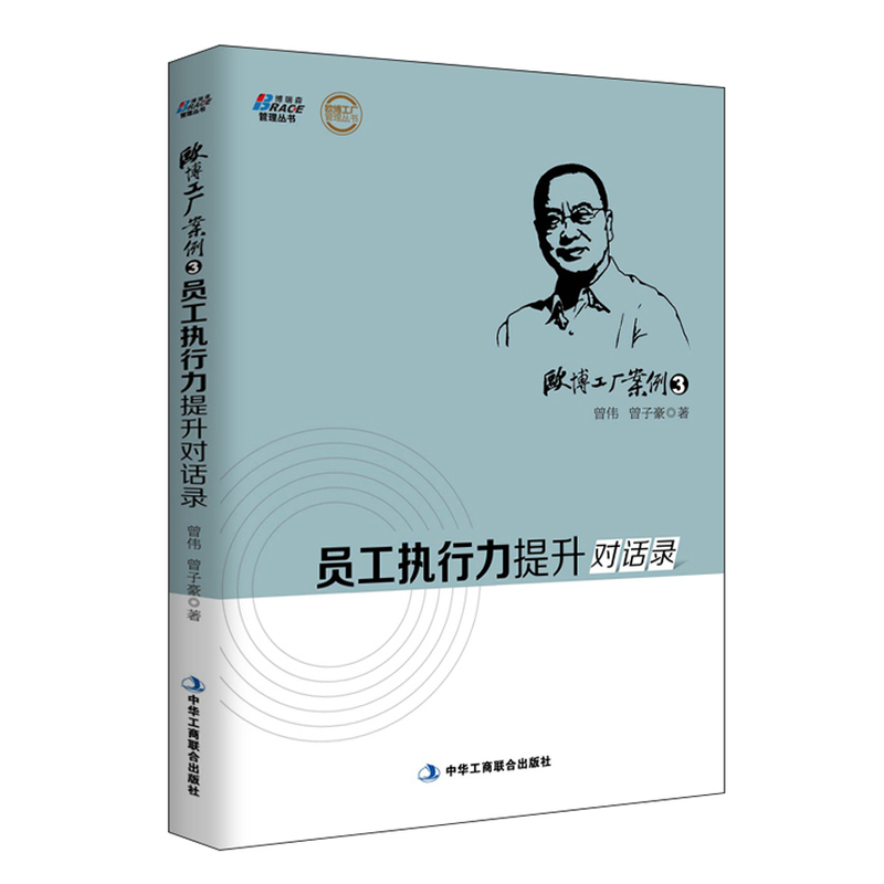 【严选】欧博工厂案例3:员工执行力提升对话录—欧博团队驻厂辅导12年上千案例精华,曾伟曾子豪对话式阐述识干家