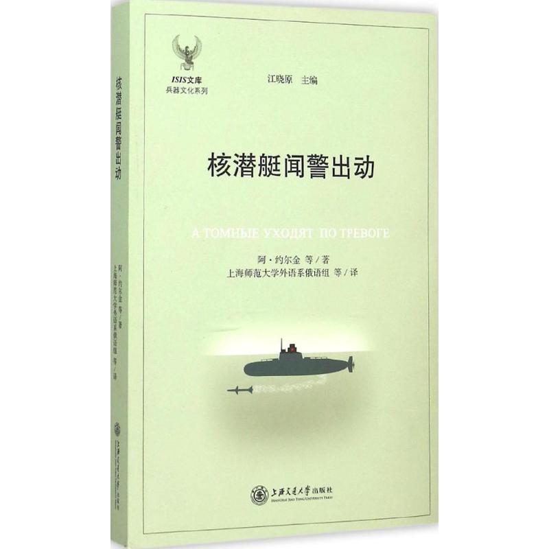 核潜艇闻警出动 (俄罗斯)阿纳托利·谢尔盖耶维奇·约尔金 等 ；上海师范大学外语系俄语组 等 译 书籍