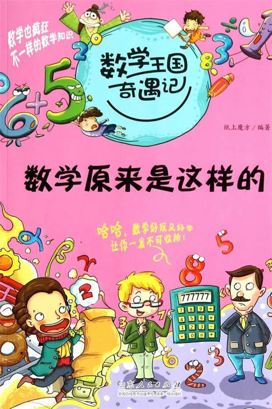 数学王国奇遇记:数学原来是这样的 山东人