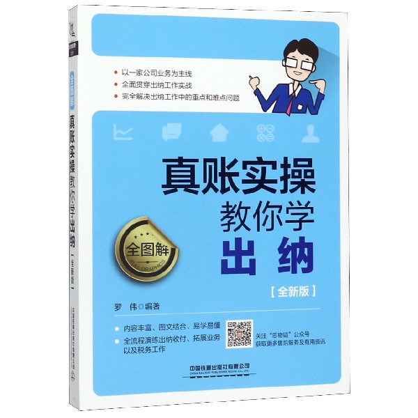 真账实操教你学出纳(全图解全新版)