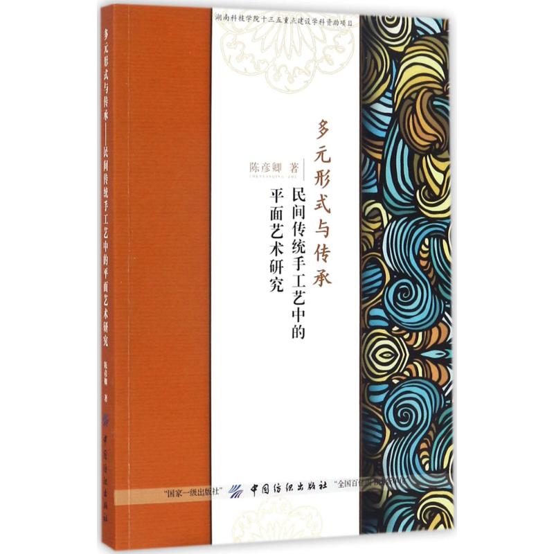 多元形式与传承 陈彦卿 书籍