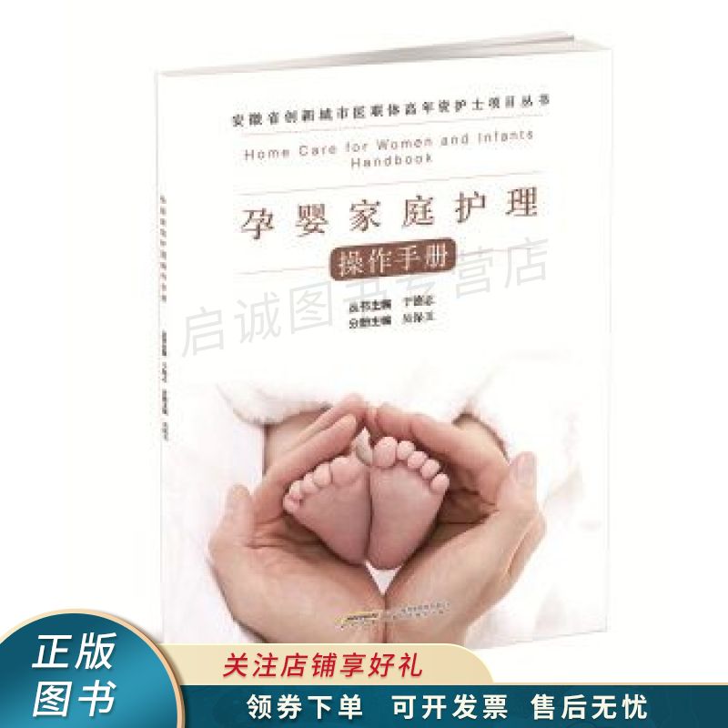 孕婴家庭护理操作手册 吴保玉