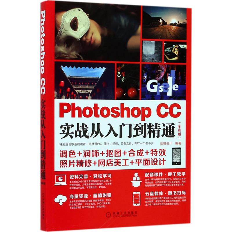 Photoshop CC实战从入门到精通(全彩版)
