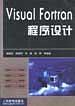 Visual Fortran程序设计 唐章宏薛赛男 编 人民邮电出版社【正版图书】