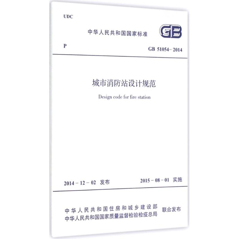 城市消防站设计规范 中华人民共和国住房和城乡建设部,中华人民共和国国家质量监督检验检疫总局 联合发布 书籍