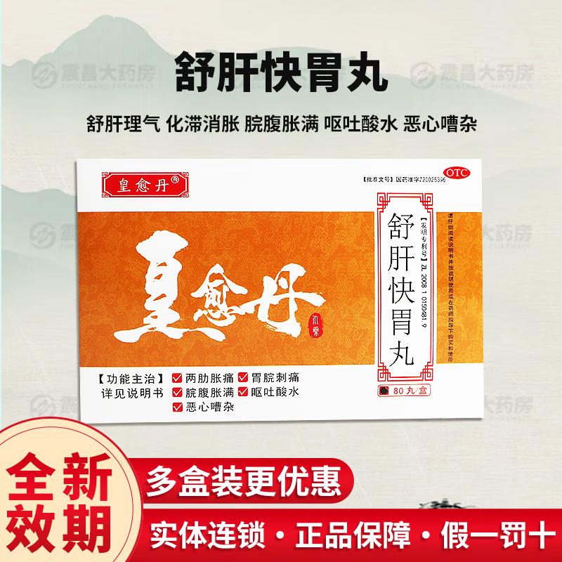 紫光辰济 舒肝快胃丸 80丸/盒 舒肝理气 化滞消胀 f 1盒装【舒肝快胃