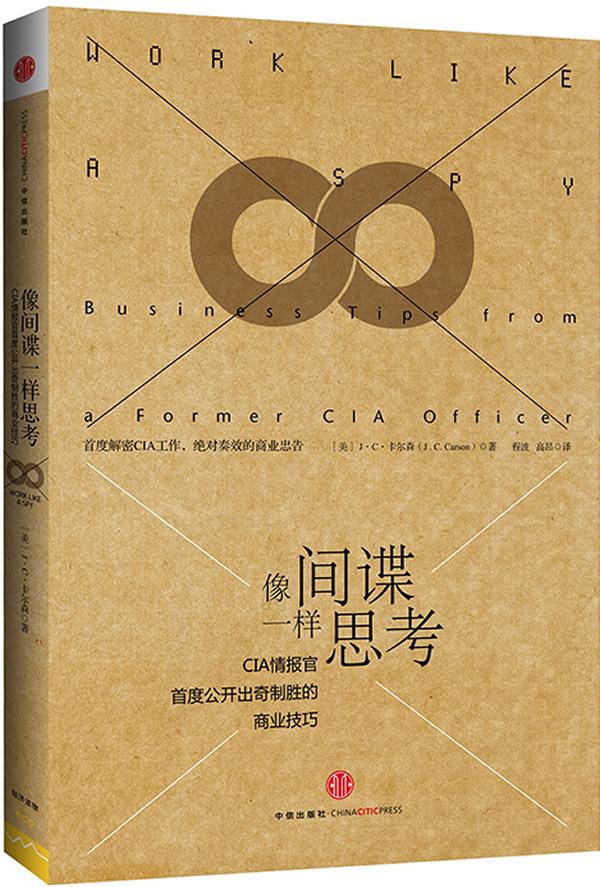 【全新现货】像间谍一样思考 (美)卡尔森 著,程波 , 高昂 译 中信出版社怎么样,好用不?
