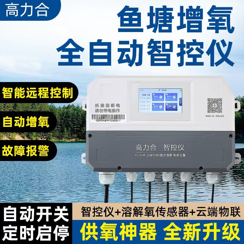高力合鱼塘全自动控制器增氧机缺氧自动开启溶氧水质检测手机远程 智
