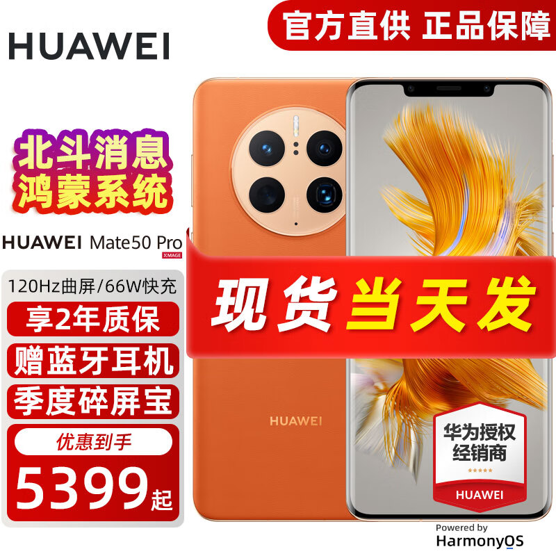 华为mate50pro 新品上市手机华为 昆仑霞光 256G全网通(5G壳通讯套装)