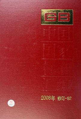 正版现货中国国家标准汇编 中国标准出版社 9787506655255