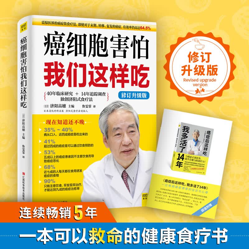 癌细胞害怕我们这样吃(修订升级版)济阳高穗 生活健康养生食疗防治疾病改善免疫力吃掉癌症中医药养身保健