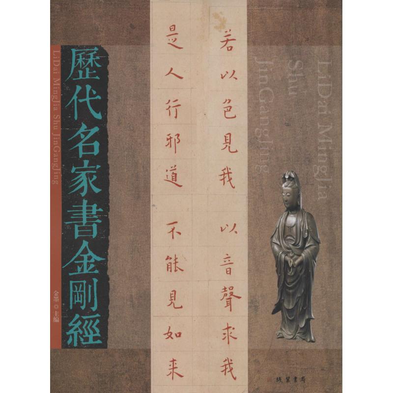 历代名家书金刚经