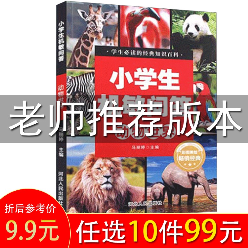 小学生机敏问答 ·动物世界大百科全书彩图版8-9-12岁