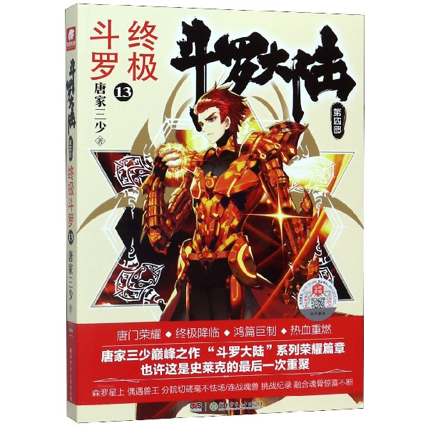 斗罗大陆第四部 终极斗罗13 唐家三少