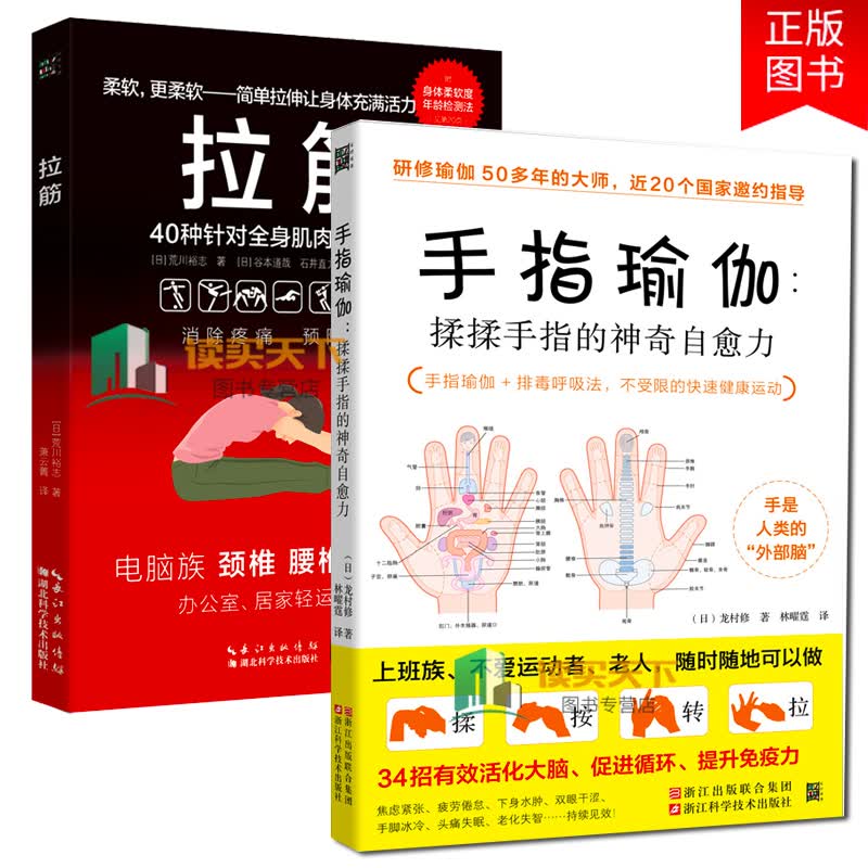 全2册正版 拉筋 40种针对全身肌肉的拉筋操+手指瑜伽：揉揉手指的神奇自愈力(日)龙村修 养身保