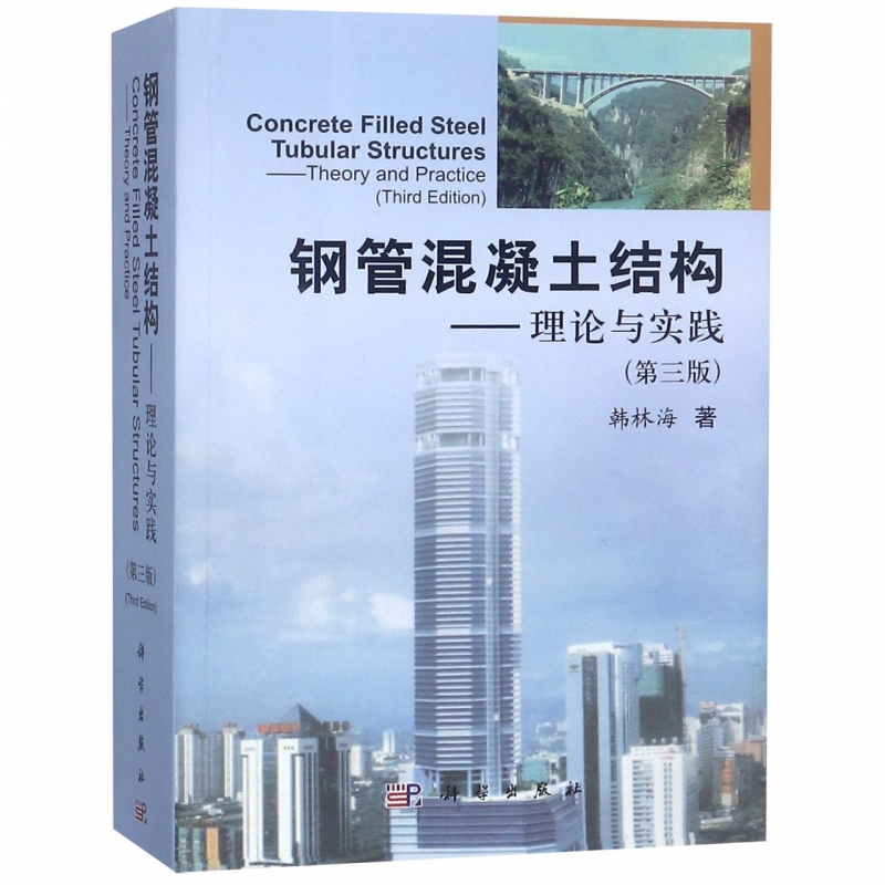 钢管混凝土结构--理论与实践(第3版)