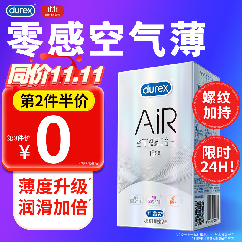 杜蕾斯（durex）AiR空气快感三合一16 避孕套空气套 超薄螺纹003安全套套情趣用品 （AiR隐薄8+AiR润薄4+螺纹4） 京东折扣/优惠券