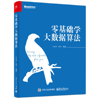 零基础学大数据算法 王宏志著