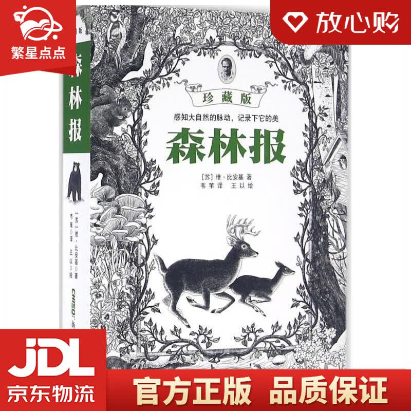 【新华书店正版图书】森林报 (苏)维·比安基 正版图书