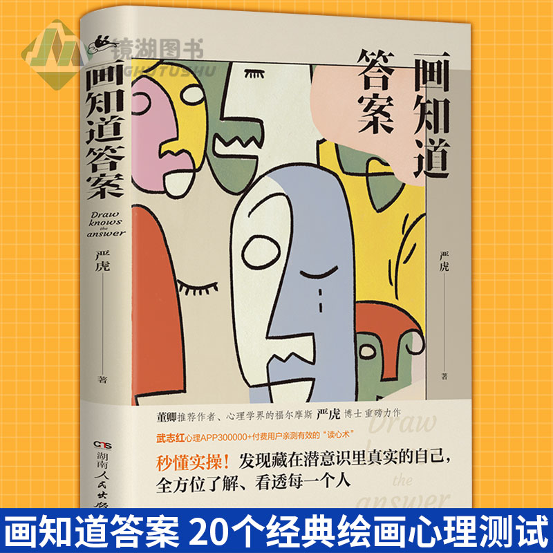 现货正版 画知道答案 20个经典绘画心理测试 CCTV-1《挑战不可能》年度挑战王候选人 绘画心理