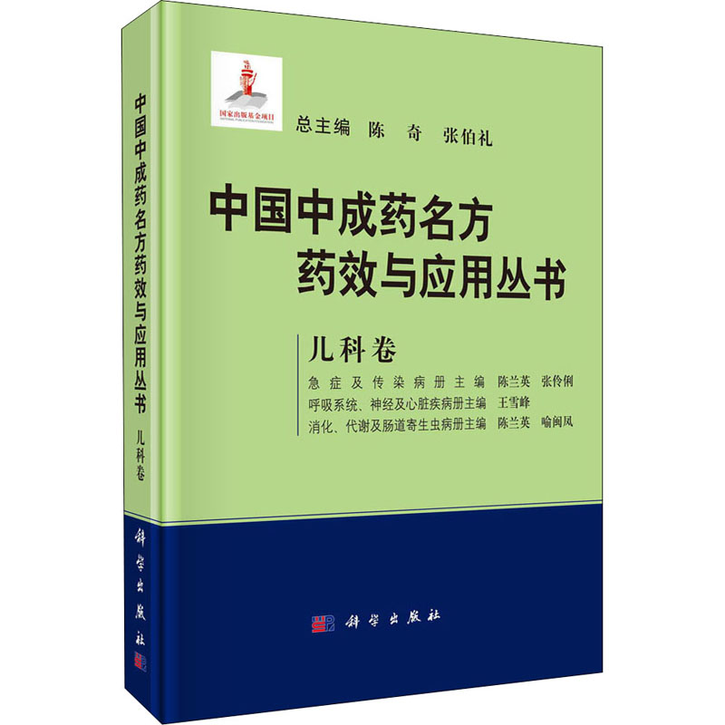 中国中成药名方药效与应用丛书 儿科卷 图书